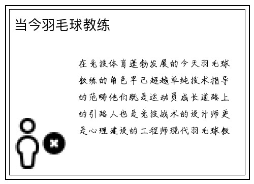 当今羽毛球教练