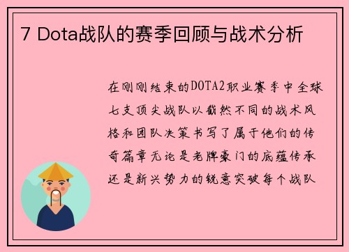 7 Dota战队的赛季回顾与战术分析