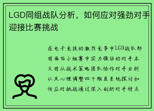 LGD同组战队分析，如何应对强劲对手迎接比赛挑战