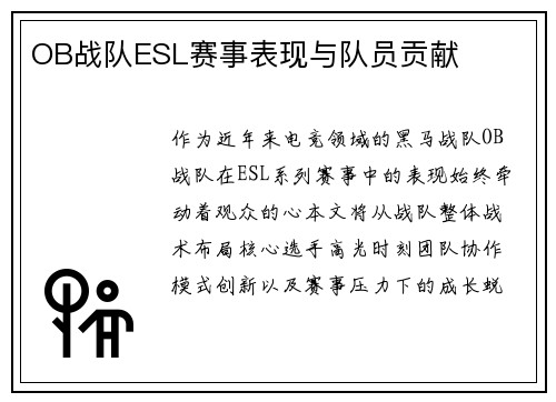 OB战队ESL赛事表现与队员贡献