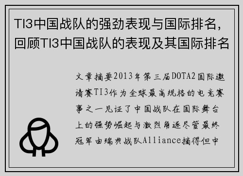 TI3中国战队的强劲表现与国际排名，回顾TI3中国战队的表现及其国际排名