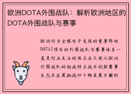 欧洲DOTA外围战队：解析欧洲地区的DOTA外围战队与赛事