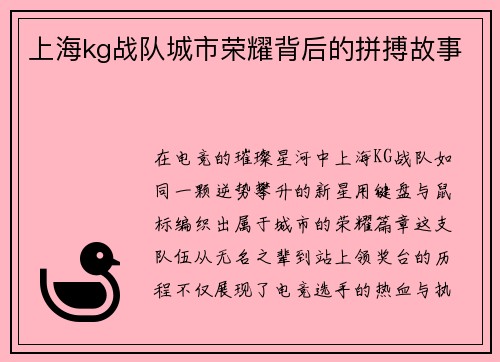 上海kg战队城市荣耀背后的拼搏故事