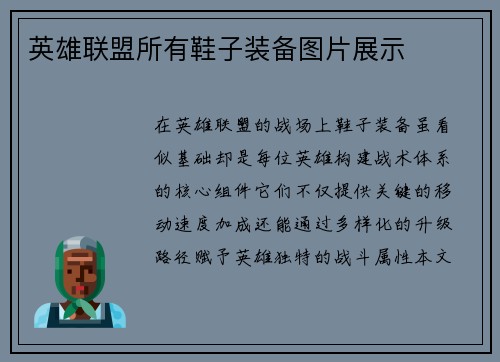 英雄联盟所有鞋子装备图片展示