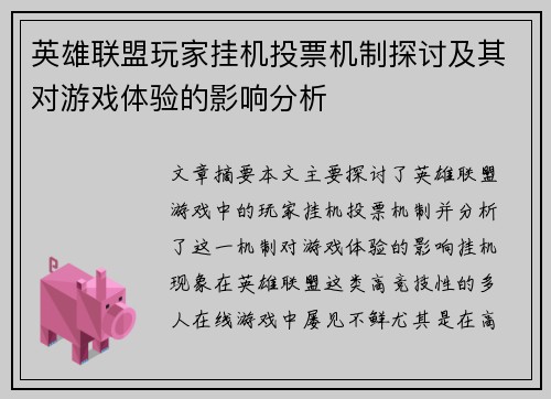 英雄联盟玩家挂机投票机制探讨及其对游戏体验的影响分析