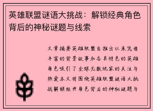 英雄联盟谜语大挑战：解锁经典角色背后的神秘谜题与线索