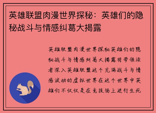 英雄联盟肉漫世界探秘：英雄们的隐秘战斗与情感纠葛大揭露