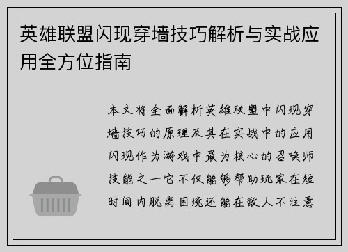 英雄联盟闪现穿墙技巧解析与实战应用全方位指南