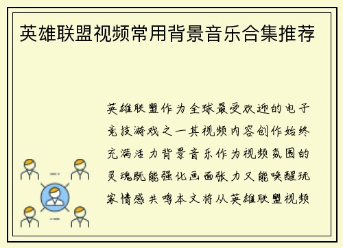 英雄联盟视频常用背景音乐合集推荐