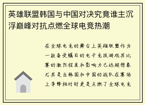 英雄联盟韩国与中国对决究竟谁主沉浮巅峰对抗点燃全球电竞热潮