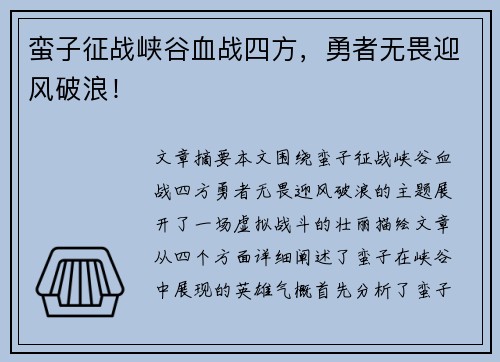 蛮子征战峡谷血战四方，勇者无畏迎风破浪！