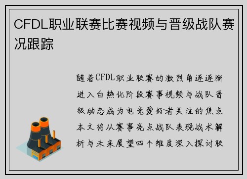 CFDL职业联赛比赛视频与晋级战队赛况跟踪