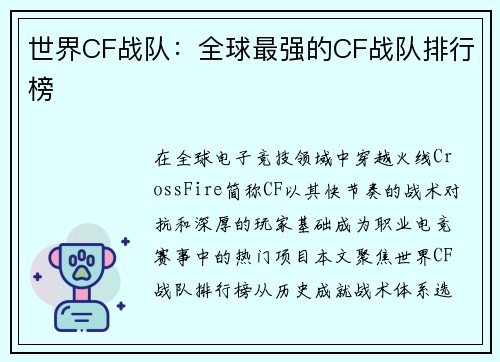 世界CF战队：全球最强的CF战队排行榜