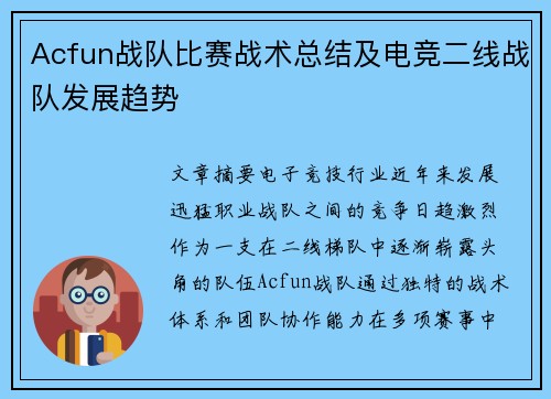 Acfun战队比赛战术总结及电竞二线战队发展趋势
