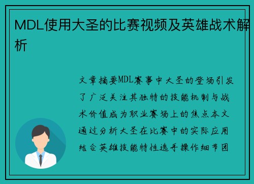 MDL使用大圣的比赛视频及英雄战术解析