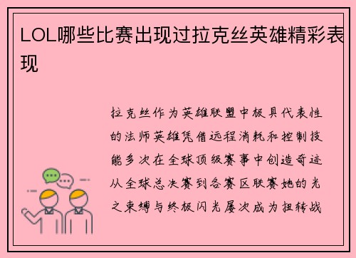 LOL哪些比赛出现过拉克丝英雄精彩表现