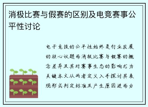 消极比赛与假赛的区别及电竞赛事公平性讨论