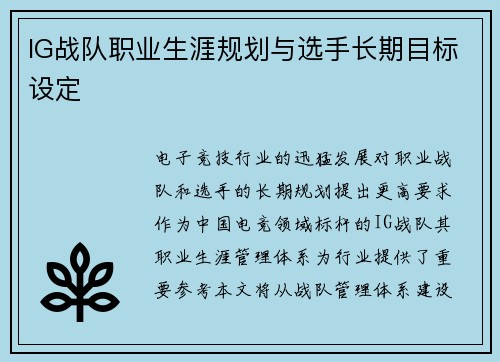 IG战队职业生涯规划与选手长期目标设定