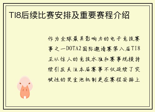 TI8后续比赛安排及重要赛程介绍