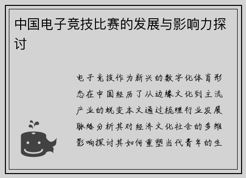 中国电子竞技比赛的发展与影响力探讨