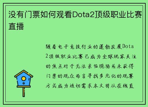 没有门票如何观看Dota2顶级职业比赛直播