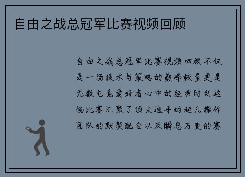 自由之战总冠军比赛视频回顾