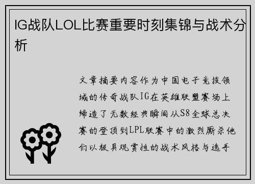 IG战队LOL比赛重要时刻集锦与战术分析