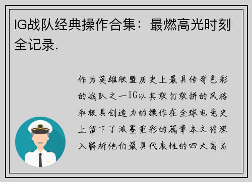 IG战队经典操作合集：最燃高光时刻全记录.