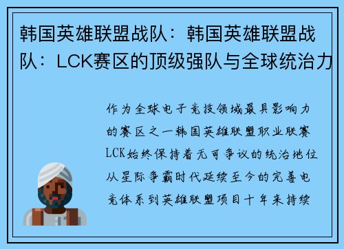 韩国英雄联盟战队：韩国英雄联盟战队：LCK赛区的顶级强队与全球统治力
