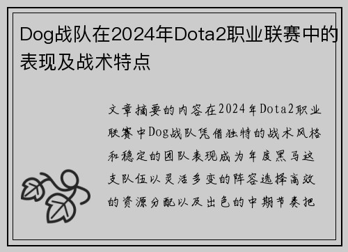 Dog战队在2024年Dota2职业联赛中的表现及战术特点