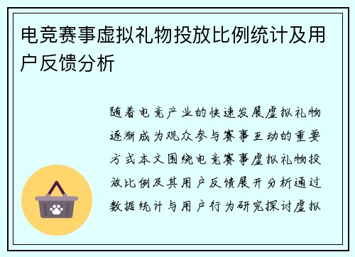 电竞赛事虚拟礼物投放比例统计及用户反馈分析