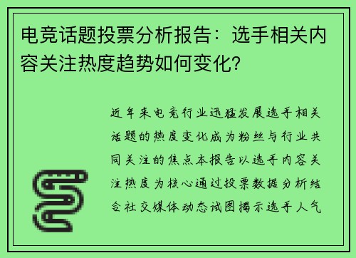 电竞话题投票分析报告：选手相关内容关注热度趋势如何变化？