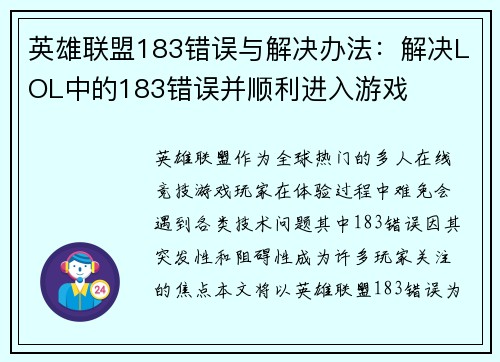 英雄联盟183错误与解决办法：解决LOL中的183错误并顺利进入游戏