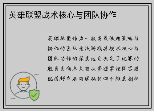 英雄联盟战术核心与团队协作