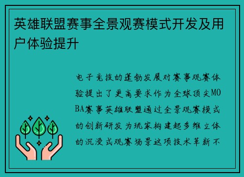 英雄联盟赛事全景观赛模式开发及用户体验提升
