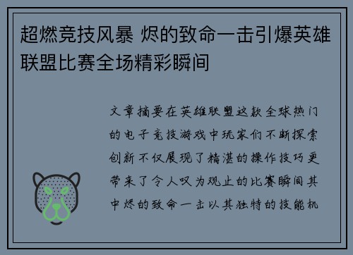 超燃竞技风暴 烬的致命一击引爆英雄联盟比赛全场精彩瞬间