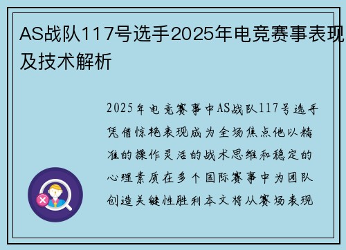 AS战队117号选手2025年电竞赛事表现及技术解析