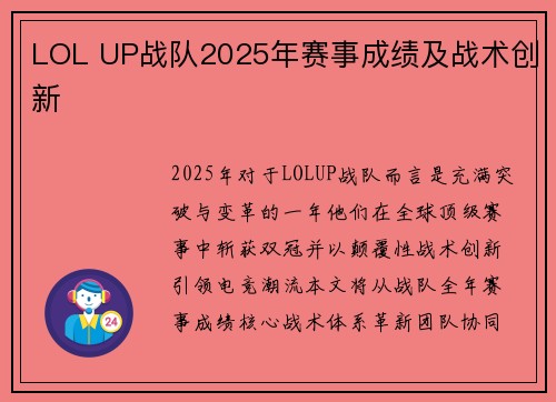 LOL UP战队2025年赛事成绩及战术创新