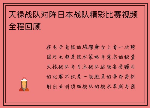 天禄战队对阵日本战队精彩比赛视频全程回顾