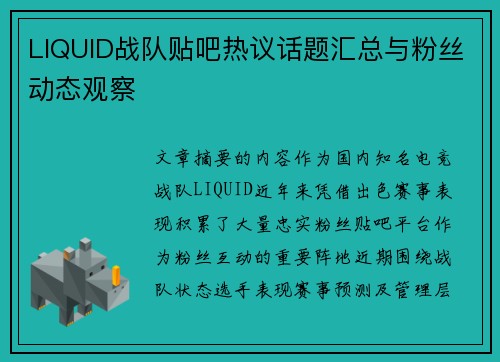 LIQUID战队贴吧热议话题汇总与粉丝动态观察