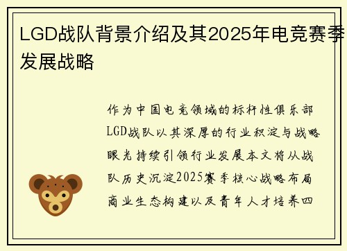 LGD战队背景介绍及其2025年电竞赛季发展战略