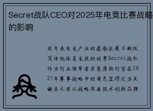 Secret战队CEO对2025年电竞比赛战略的影响