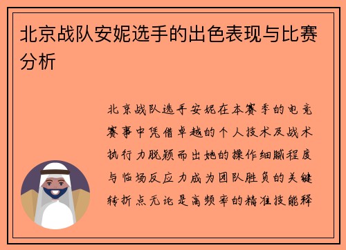北京战队安妮选手的出色表现与比赛分析