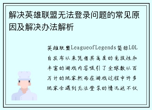 解决英雄联盟无法登录问题的常见原因及解决办法解析