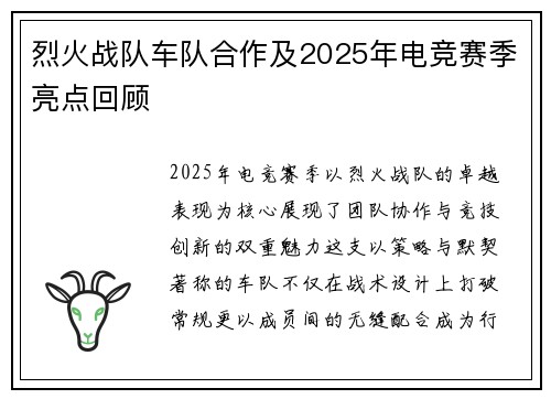 烈火战队车队合作及2025年电竞赛季亮点回顾