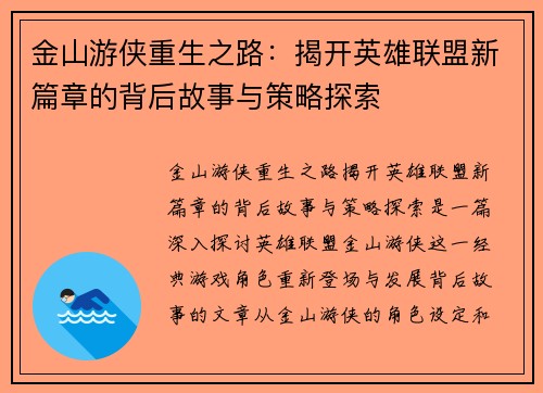 金山游侠重生之路：揭开英雄联盟新篇章的背后故事与策略探索