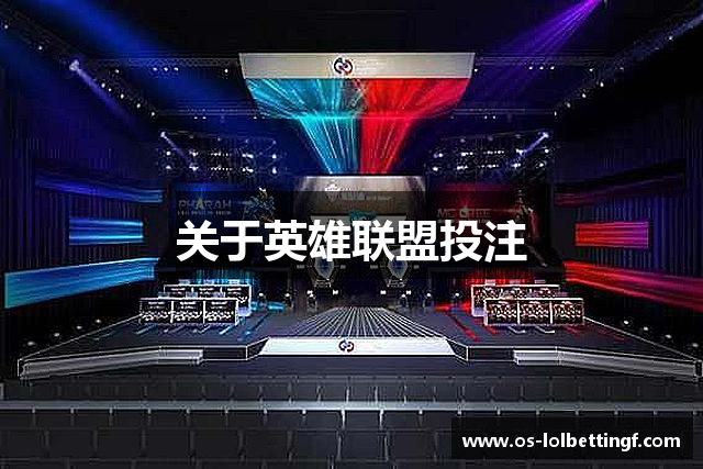 关于英雄联盟投注