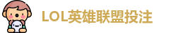 英雄联盟投注
